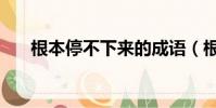 根本停不下来的成语(根本停不下来)