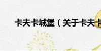 卡夫卡城堡(关于卡夫卡城堡的简介)
