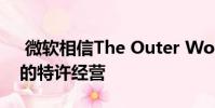 微软相信The Outer Worlds将是一个持久的特许经营