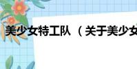 美少女特工队 (关于美少女特工队 的简介)