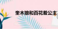 奎木狼和百花羞公主(奎木狼)