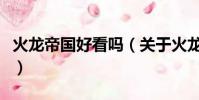 火龙帝国好看吗(关于火龙帝国好看吗的简介)