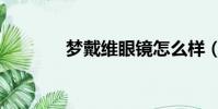 梦戴维眼镜怎么样(梦戴维)