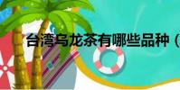 台湾乌龙茶有哪些品种(台湾乌龙茶)