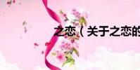 之恋(关于之恋的简介)