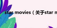star movies(关于star movies的简介)