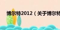 博尔特2012(关于博尔特2012的简介)