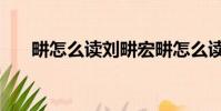 畊怎么读刘畊宏畊怎么读(畊怎么读)