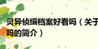 灵异侦缉档案好看吗(关于灵异侦缉档案好看吗的简介)