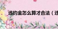违约金怎么算才合法(违约金怎么算)