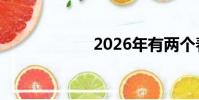 2026年有两个春节