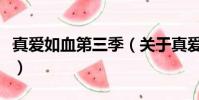 真爱如血第三季(关于真爱如血第三季的简介)