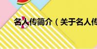 名人传简介(关于名人传简介的简介)