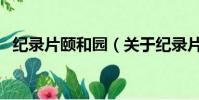 纪录片颐和园(关于纪录片颐和园的简介)