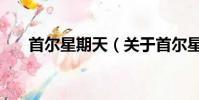 首尔星期天(关于首尔星期天的简介)