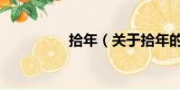 拾年(关于拾年的简介)