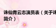 诛仙青云志演员表(关于诛仙青云志演员表的简介)