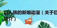 巨人族的新娘动漫(关于巨人族的新娘动漫的简介)