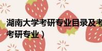 湖南大学考研专业目录及考试科目(湖南大学考研专业)