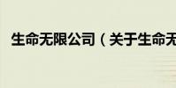 生命无限公司(关于生命无限公司的简介)