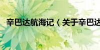 辛巴达航海记(关于辛巴达航海记的简介)