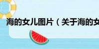 海的女儿图片(关于海的女儿图片的简介)
