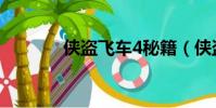 侠盗飞车4秘籍(侠盗4秘籍)