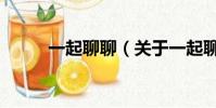 一起聊聊(关于一起聊聊的简介)