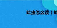 虻虫怎么读(虻虫)