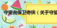 守望者保卫奇侠(关于守望者保卫奇侠的简介)