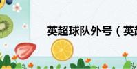 英超球队外号(英超球队)