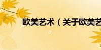欧美艺术(关于欧美艺术的简介)