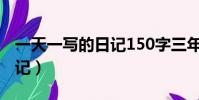 一天一写的日记150字三年级(一天一写的日记)