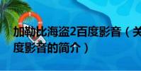 加勒比海盗2百度影音(关于加勒比海盗2百度影音的简介)