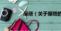 屋塔(关于屋塔的简介)