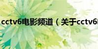 cctv6电影频道(关于cctv6电影频道的简介)