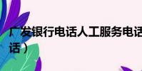 广发银行电话人工服务电话(广发银行人工电话)
