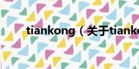 tiankong(关于tiankong的简介)