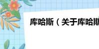 库哈斯(关于库哈斯的简介)