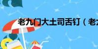 老九门大土司舌钉(老九门大吐司)