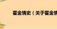 霍金情史(关于霍金情史的简介)