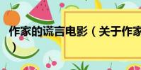 作家的谎言电影(关于作家的谎言电影的简介)
