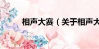 相声大赛(关于相声大赛的简介)