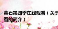 黄石第四季在线观看(关于黄石第四季在线观看的简介)