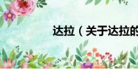 达拉(关于达拉的简介)