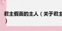 君主假面的主人(关于君主假面的主人的简介)