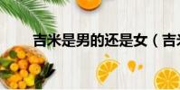吉米是男的还是女(吉米是男是女)