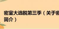 密室大逃脱第三季(关于密室大逃脱第三季的简介)