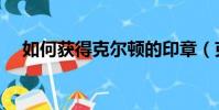 如何获得克尔顿的印章(克尔顿的印章)