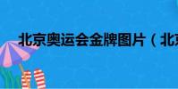 北京奥运会金牌图片(北京奥运会金牌)